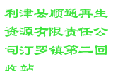 利津县顺通再生资源有限责任公司汀罗镇第二回收站