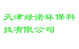 天津绿诺环保科技有限公司