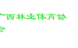 广西林业体育协会