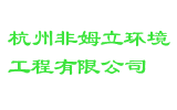 杭州非姆立环境工程有限公司