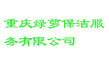 重庆绿萝保洁服务有限公司