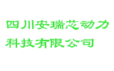 四川安瑞芯动力科技有限公司