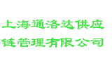 上海通洛达供应链管理有限公司