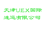 天津UEX国际速运有限公司