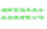 湖南信福未来企业管理有限公司