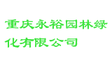 重庆永裕园林绿化有限公司