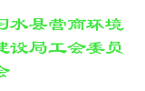 习水县营商环境建设局工会委员会