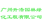 广州升浩园林绿化工程有限公司