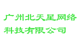 广州北天星网络科技有限公司