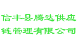 信丰县腾达供应链管理有限公司