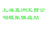 上海五洲工贸公司纸张供应站