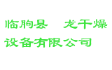 临朐县鑫龙干燥设备有限公司