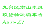 九台区南山李凤玖货物运输车吉A37FZ7