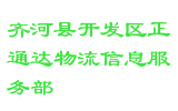 齐河县开发区正通达物流信息服务部