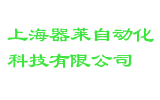 上海器莱自动化科技有限公司