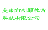 芜湖市新颖教育科技有限公司