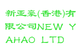新亚豪(香港)有限公司NEW YAHAO LTD