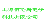 上海佰伦斯电子科技有限公司
