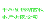 平和县锦湖畜牧水产有限公司