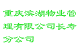 重庆滨湖物业管理有限公司长寿分公司