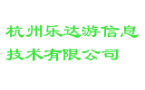 杭州乐达游信息技术有限公司