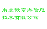 南京微富海信息技术有限公司