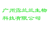 广州露兰兰生物科技有限公司