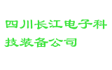 四川长江电子科技装备公司