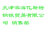 天津滨海亿斯特钢铁贸易有限公司 销售部