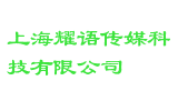 上海耀语传媒科技有限公司