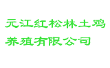 元江红松林土鸡养殖有限公司