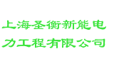 上海圣衡新能电力工程有限公司
