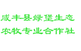 咸丰县绿堡生态农牧专业合作社