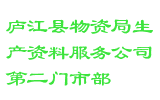 庐江县物资局生产资料服务公司第二门市部