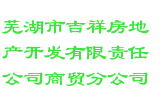 芜湖市吉祥房地产开发有限责任公司商贸分公司
