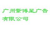 广州紫博星广告有限公司