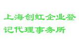 上海创虹企业登记代理事务所