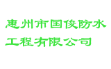惠州市国俊防水工程有限公司
