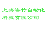 上海澳竹自动化科技有限公司