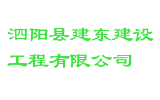 泗阳县建东建设工程有限公司