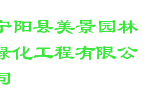 宁阳县美景园林绿化工程有限公司