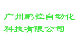 广州鹏控自动化科技有限公司