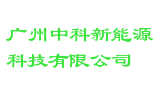广州中科新能源科技有限公司