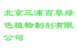 北京三浦百草绿色植物制剂有限公司