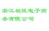 浙江视讯电子商务有限公司