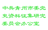 ***青州市委党史资料征集研究委员会办公室