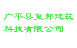 广平县复邦建筑科技有限公司