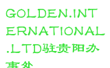 GOLDEN.INTERNATIONAL.LTD驻贵阳办事处