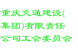重庆交通建设(集团)有限责任公司工会委员会