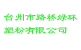 台州市路桥绿环塑粉有限公司